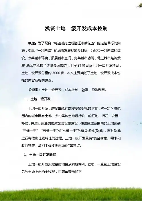 浅谈土地一级开发成本控制
