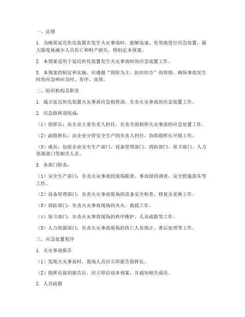 延迟焦化装置着火事故预案