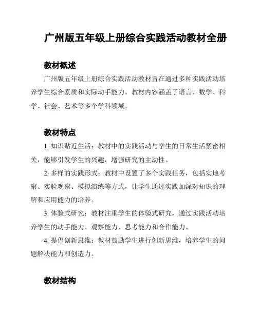 广州版五年级上册综合实践活动教材全册