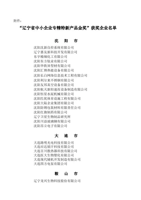 “辽宁省中小企业专精特新产品金奖”获奖企业名单