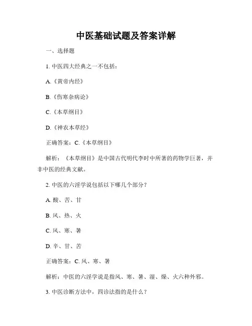 中医基础试题及答案详解
