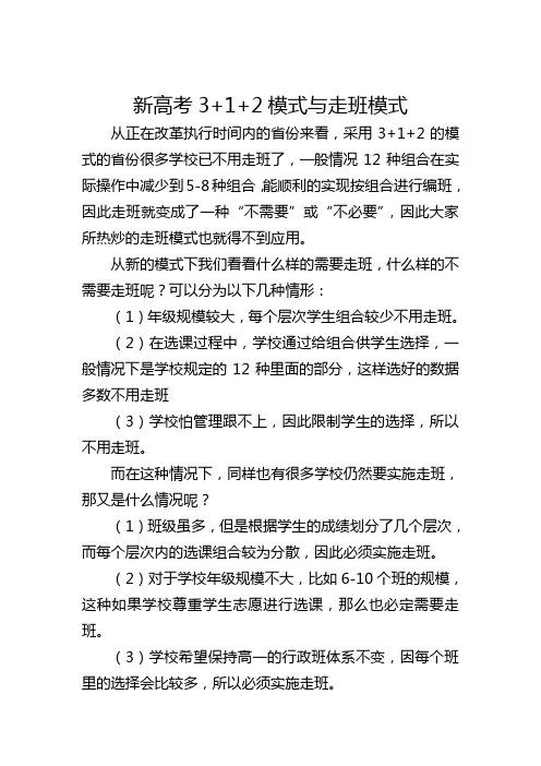 新高考3+1+2模式与走班模式