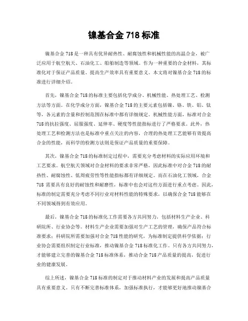 镍基合金718标准