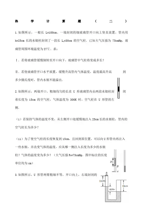 人教版物理选修热学计算题专项突破训练解析版