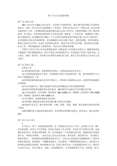 药厂实习日记通用9篇