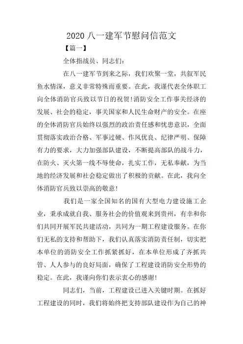 2020八一建军节慰问信范文