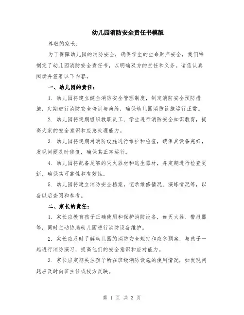 幼儿园消防安全责任书模版