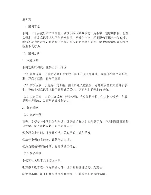 调皮小学生教育案例分析(2篇)