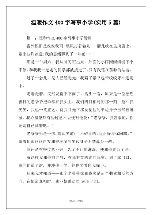 温暖作文400字写事小学(实用5篇)