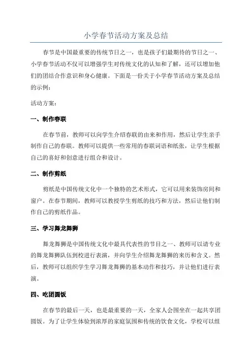 小学春节活动方案及总结