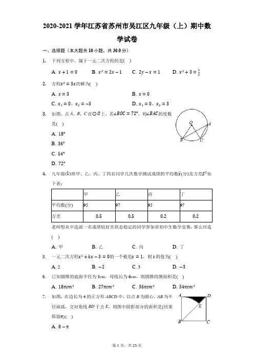 2020-2021学年江苏省苏州市吴江区九年级(上)期中数学试卷