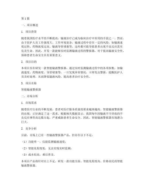 输液警报器创业计划书(2篇)