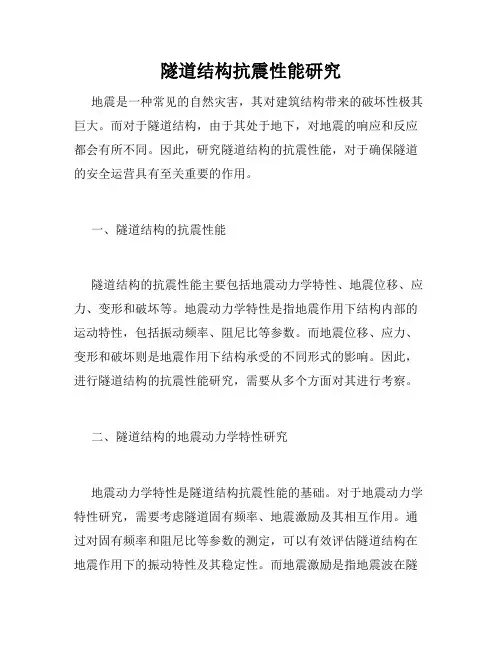 隧道结构抗震性能研究