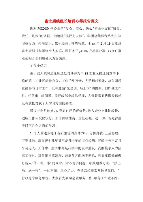 2020年富士康线组长培训心得报告范文 