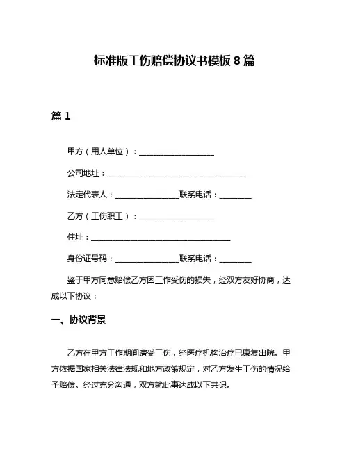 标准版工伤赔偿协议书模板8篇