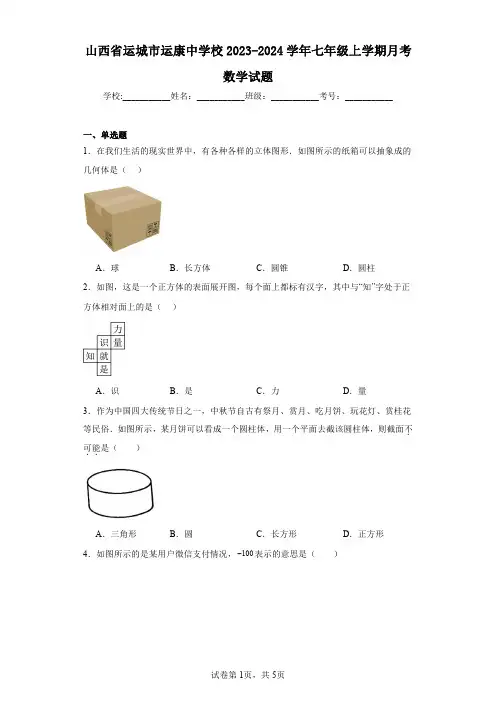 山西省运城市运康中学校2023-2024学年七年级上学期月考数学试题