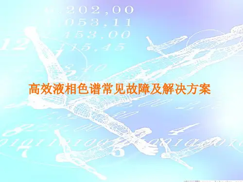 最新2019-高效液相色谱常见故障及解决方案-PPT课件