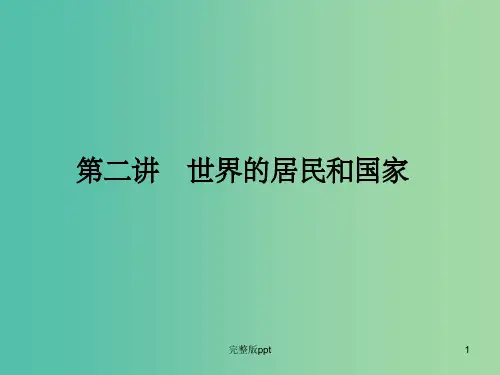 高考地理第一轮总复习 第十二单元 第二讲 世界的居民和国家课件