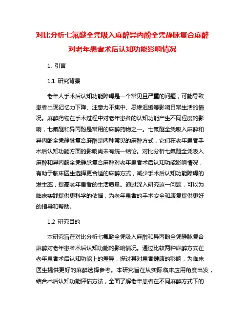 对比分析七氟醚全凭吸入麻醉异丙酚全凭静脉复合麻醉对老年患者术后认知功能影响情况