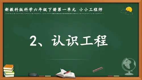 新教科版科学六年级下册第一单元 小小工程师《认识工程》优质课件