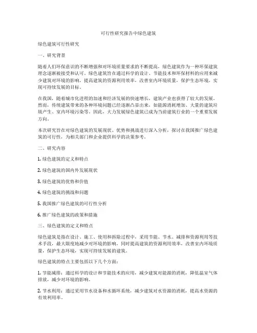 可行性研究报告中绿色建筑