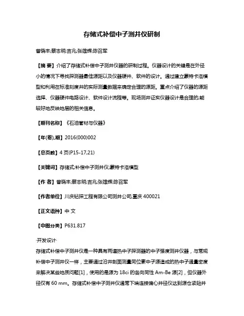 存储式补偿中子测井仪研制