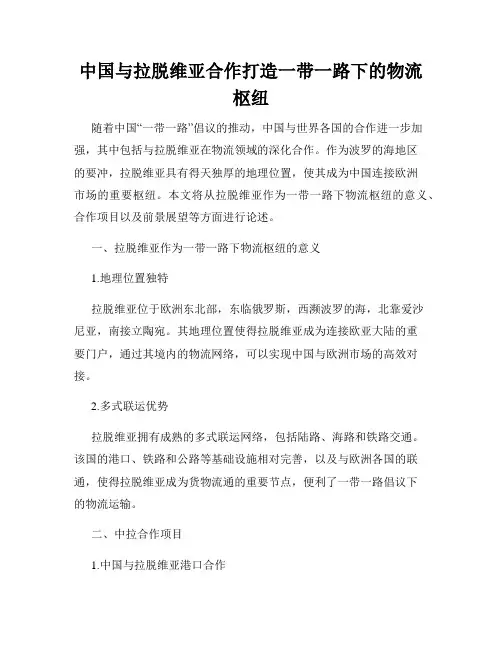 中国与拉脱维亚合作打造一带一路下的物流枢纽
