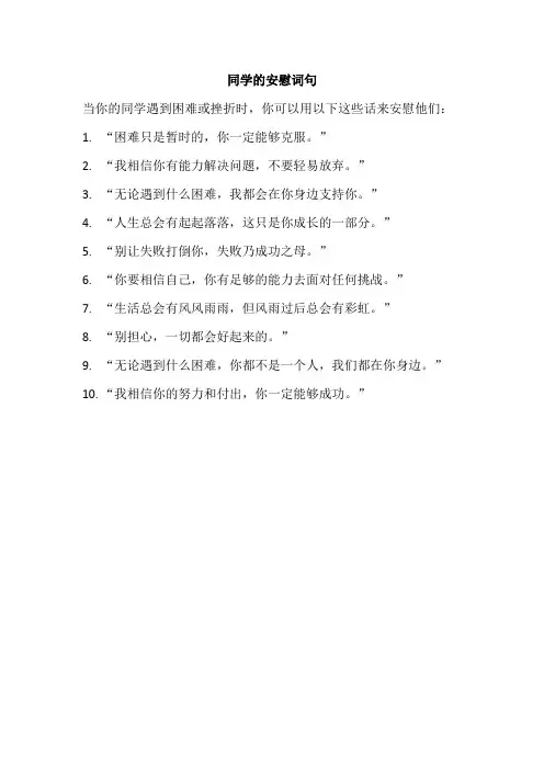 同学的安慰词句