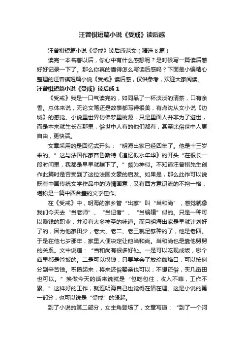 汪曾祺短篇小说《受戒》读后感范文（精选8篇）
