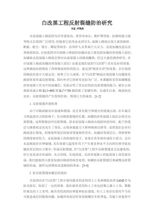 白改黑工程反射裂缝防治研究