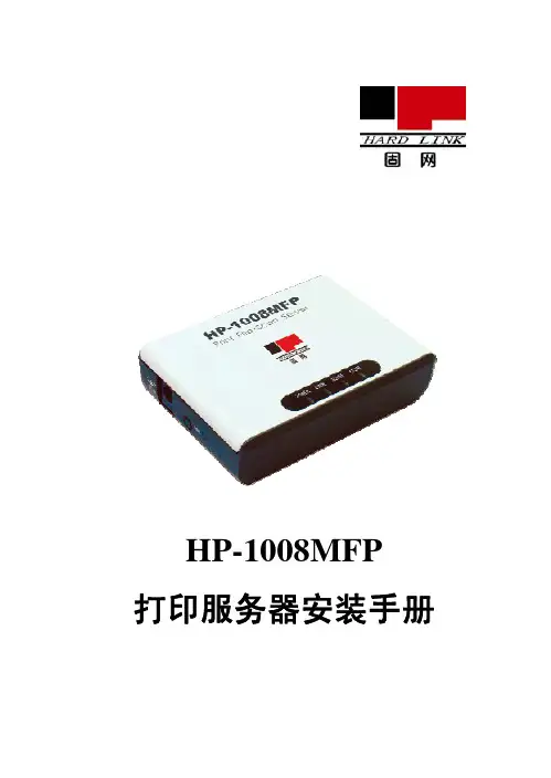 固网打印服务器HP-1008MFP说明书