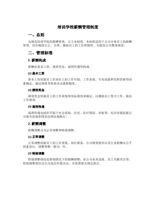 培训学校薪酬管理制度[1]