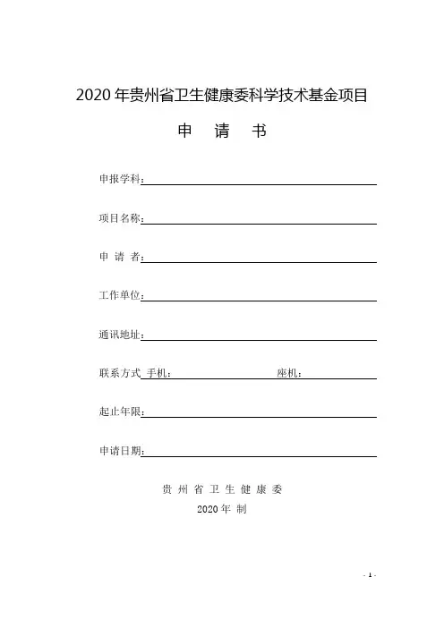 2020年贵州省卫生健康委科学技术基金项目申请书【模板】