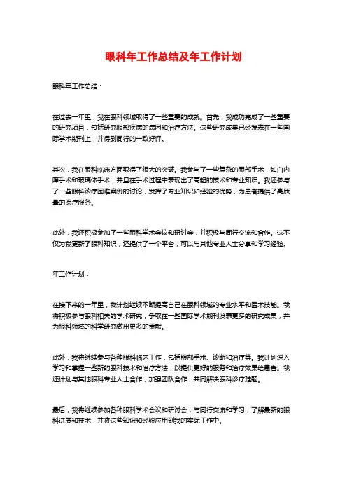 眼科年工作总结及年工作计划
