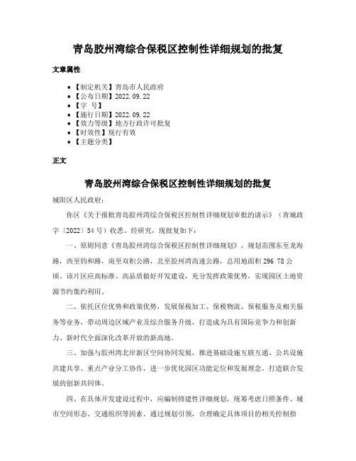 青岛胶州湾综合保税区控制性详细规划的批复