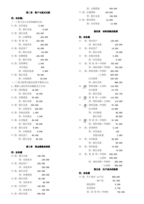 《基础会计学课》(第二版)高等教育出版社课后习题答案