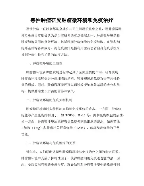 恶性肿瘤研究肿瘤微环境和免疫治疗