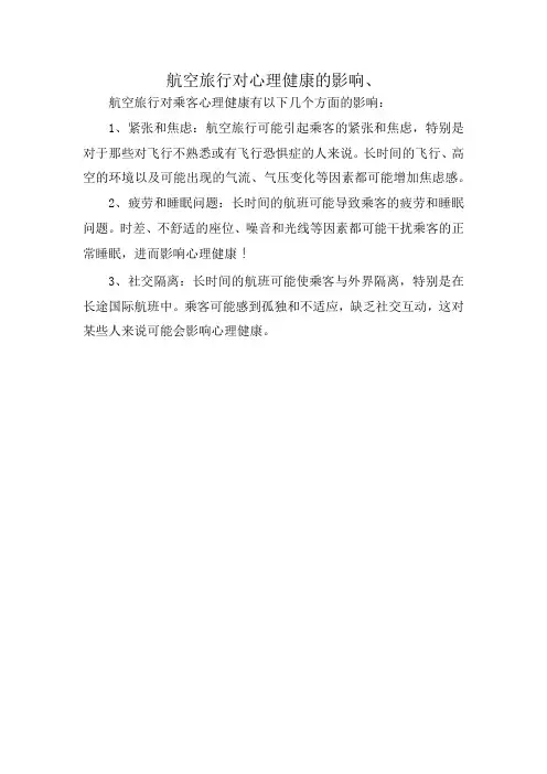 航空旅行对心理健康的影响、