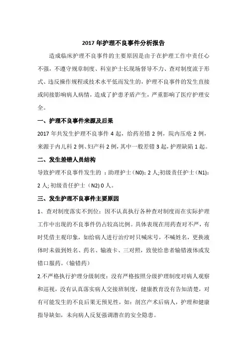 2017年护理不良事件分析报告 (全年)