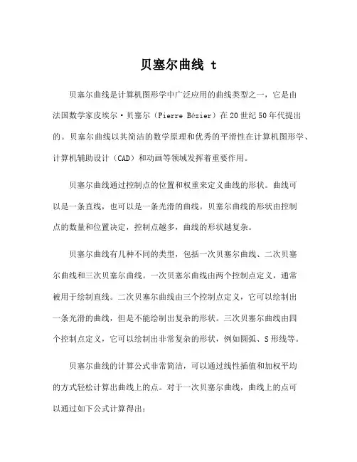 贝塞尔曲线 t