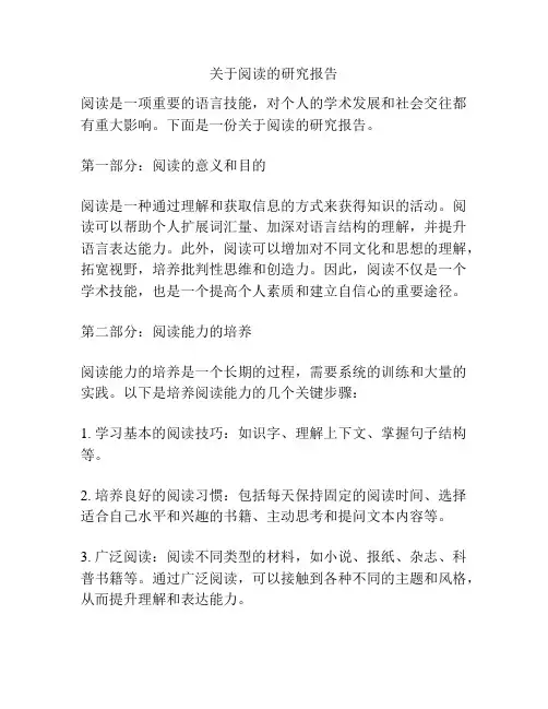 关于阅读的研究报告