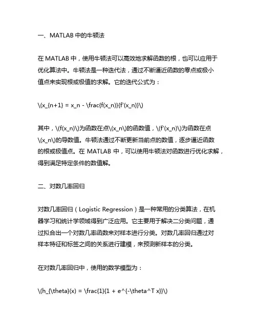 matlab牛顿法画出对数几率回归