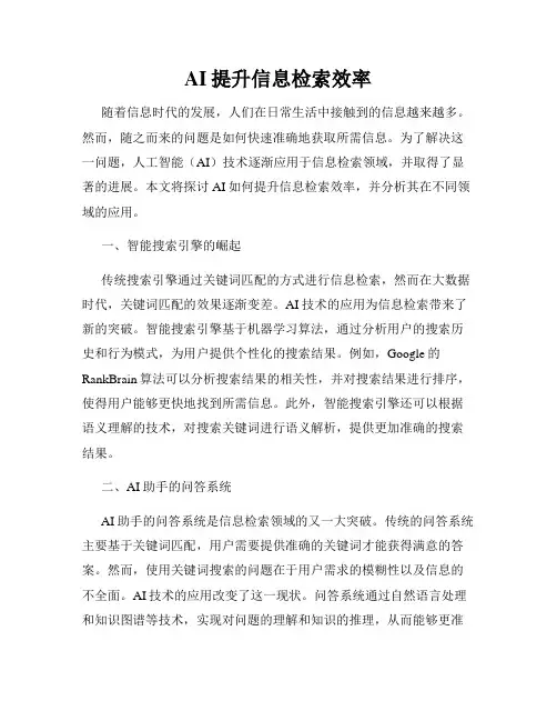 AI提升信息检索效率