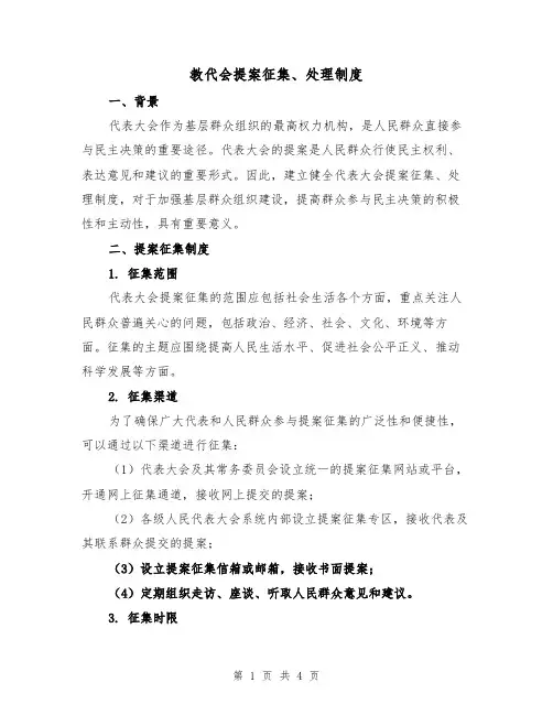 教代会提案征集、处理制度（二篇）