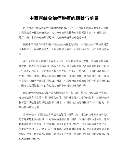 中西医结合治疗肿瘤的现状与前景