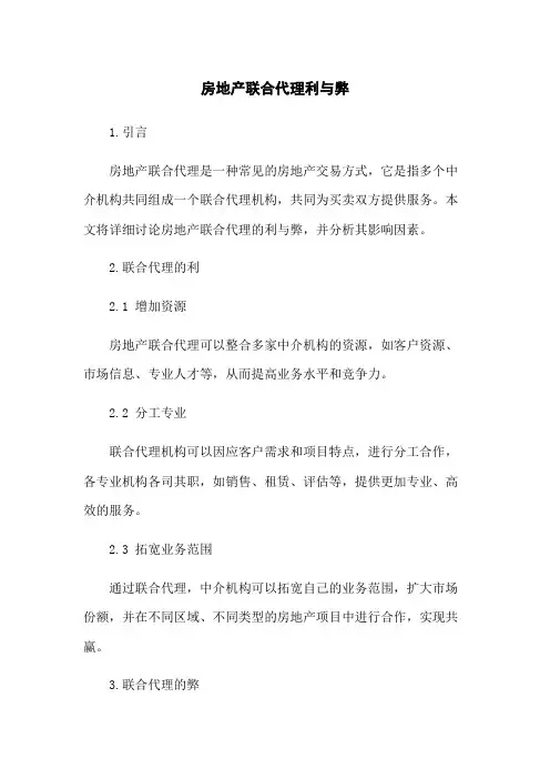 房地产联合代理利与弊