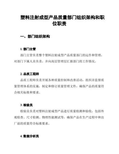 塑料注射成型产品质量部门组织架构和职位职责