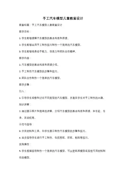 手工汽车模型儿童教案设计