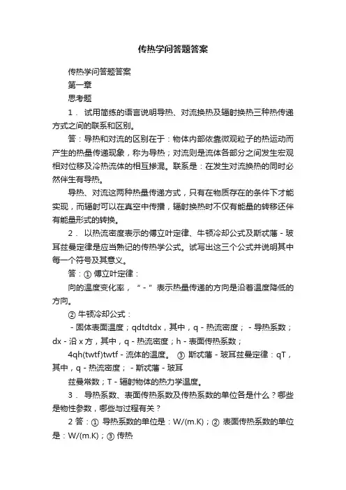传热学问答题答案