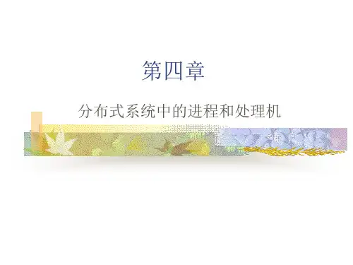分布式操作系统4